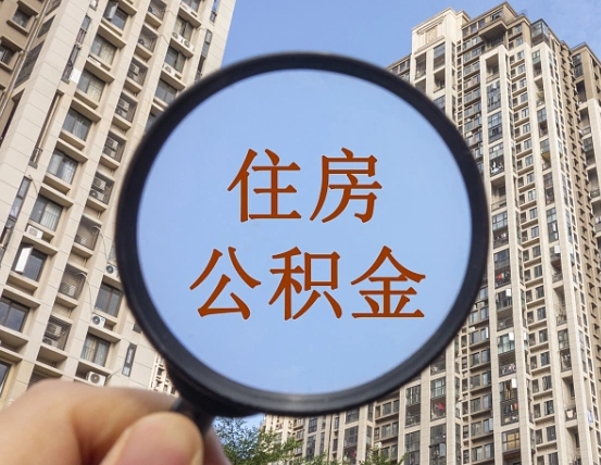 琼中中介靠什么提取了公积金（琼中中介靠什么提取了公积金需要公司）